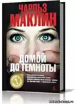 Маклин Чарльз - Домой до темноты