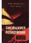 Вале Пер - Смеющийся полицейский