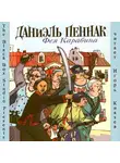 Пеннак Даниэль - Фея Карабина