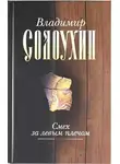 Солоухин Владимир - Смех за левым плечом