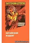 Чандлер Рэймонд - Китайский жадеит