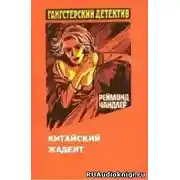 Постер книги Китайский жадеит