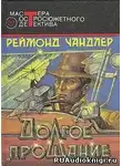 Чандлер Рэймонд - Долгое прощание