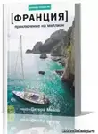 Мейл Питер - Приключение на миллион