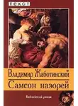 Жаботинский Владимир - Самсон назорей