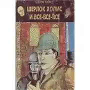 Постер книги Шерлок Холмс и все-все-все