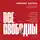 Корецкий Данил - Все свободны. История о том, как в 1996 году в России закончились выборы