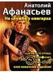 Афанасьев Анатолий - На службе у олигарха
