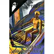 Постер книги ...И однажды они постучатся (Право на мечту)