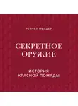 Роллинс Джеймс - Секретное оружие. История красной помады