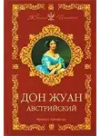 Кроуфорд Фрэнсис Марион - Дон Жуан Австрийский