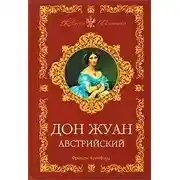 Постер книги Дон Жуан Австрийский