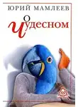 Мамлеев Юрий - О чудесном