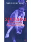 Конвицкий Тадеуш - Хроника любовных происшествий