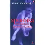 Постер книги Хроника любовных происшествий