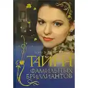 Постер книги Тайна фамильных бриллиантов