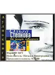 Степнова Ольга - Уж замуж невтерпеж