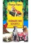 Даррелл Джеральд - Поймайте мне колобуса