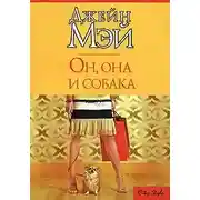Постер книги Он, она и собака