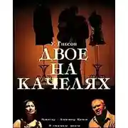 Постер книги Двое на качелях