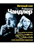 Чандлер Рэймонд - Вечный сон