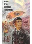 Герман Юрий - Дело, которому ты служишь