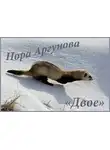 Аргунова Нора - Двое