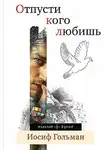 Гольман Иосиф - Отпусти кого любишь