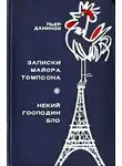 Данинос Пьер - Записки майора Томпсона. Некий господин Бло