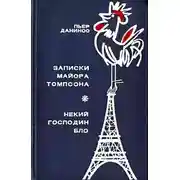 Постер книги Записки майора Томпсона. Некий господин Бло