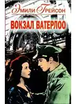 Грейсон Эмили - Вокзал Ватерлоо