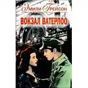 Постер книги Вокзал Ватерлоо