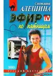 Алешина Светлана - Эфир по Пятницам
