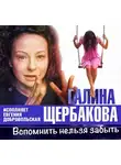 Щербакова Галина - Вспомнить нельзя забыть
