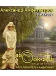  Амфитеатров Александр - Рассказы
