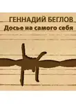 Беглов Геннадий - Досье на самого себя