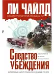 Ли Чайлд - Средство убеждения