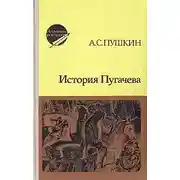 Постер книги История Пугачева