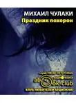 Чулаки Михаил - Праздник похорон