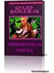 Буало-Нарсежак - Призрачная охота