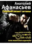 Афанасьев Анатолий - Первый визит сатаны