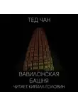 Чан Тед - Вавилонская башня