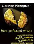 Истерман Дэниел - Ночь седьмой тьмы