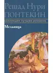 Гюнтекин Решад Нури - Мельница