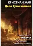 Жак Кристиан - Дело Тутанхамона