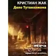 Постер книги Дело Тутанхамона
