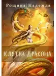 Рощина Надежда - Клятва дракона