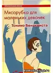 Бенаквиста Тонино - Мясорубка для маленьких девочек