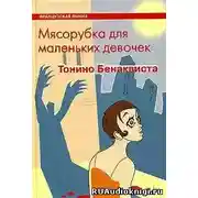 Постер книги Мясорубка для маленьких девочек