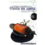 Постер книги Охота на зайца